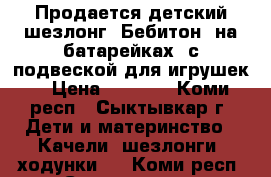 Продается детский шезлонг “Бебитон“ на батарейках, с подвеской для игрушек. › Цена ­ 1 500 - Коми респ., Сыктывкар г. Дети и материнство » Качели, шезлонги, ходунки   . Коми респ.,Сыктывкар г.